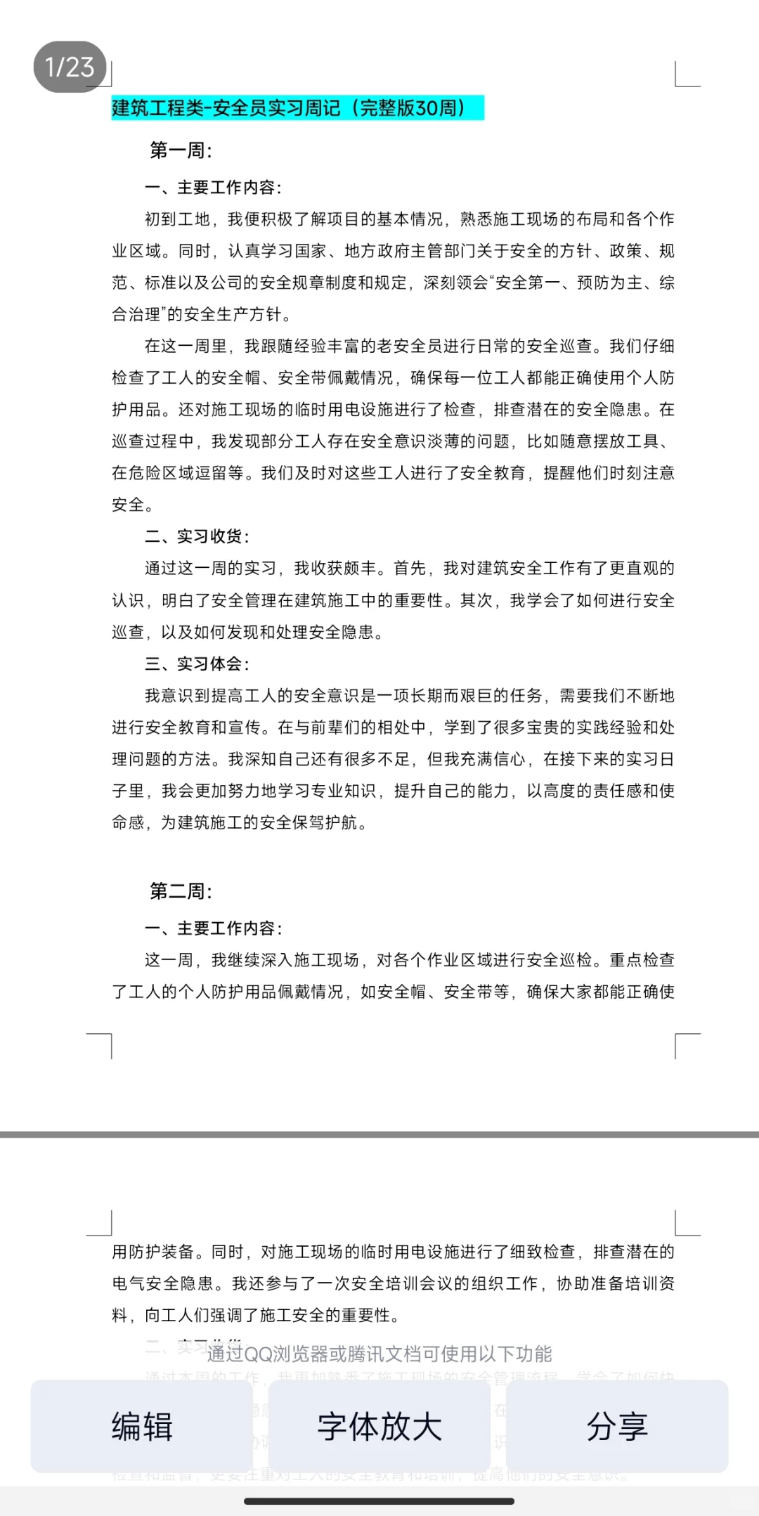 建筑安全员实习周记-30周