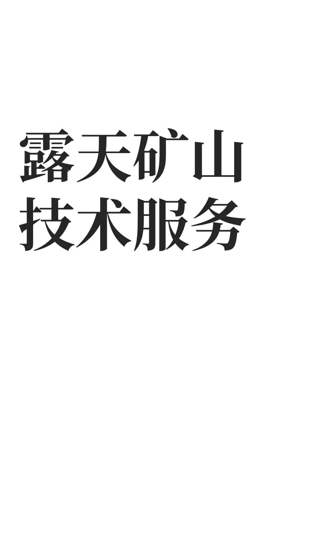 露天矿山安全管理及技术咨询服务