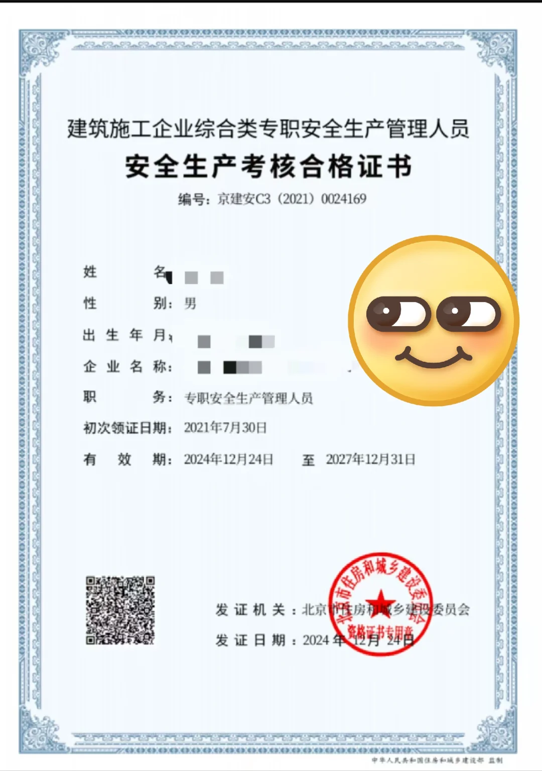 北京安全员c本