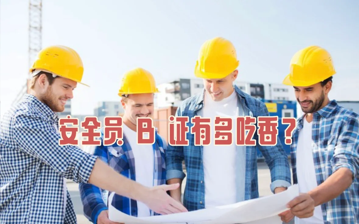 月薪过万不是梦！B证安全员这些行业抢着要！