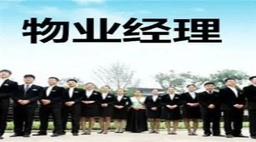 考取物业经理证