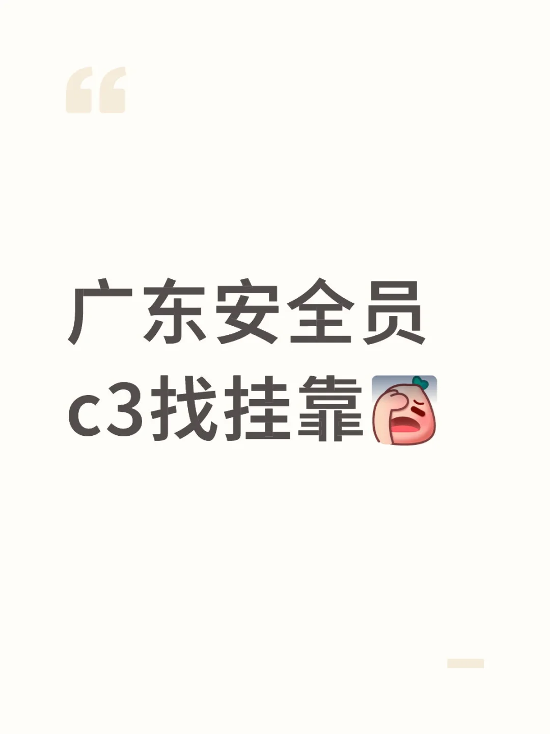 有没有人收粤建安c3证