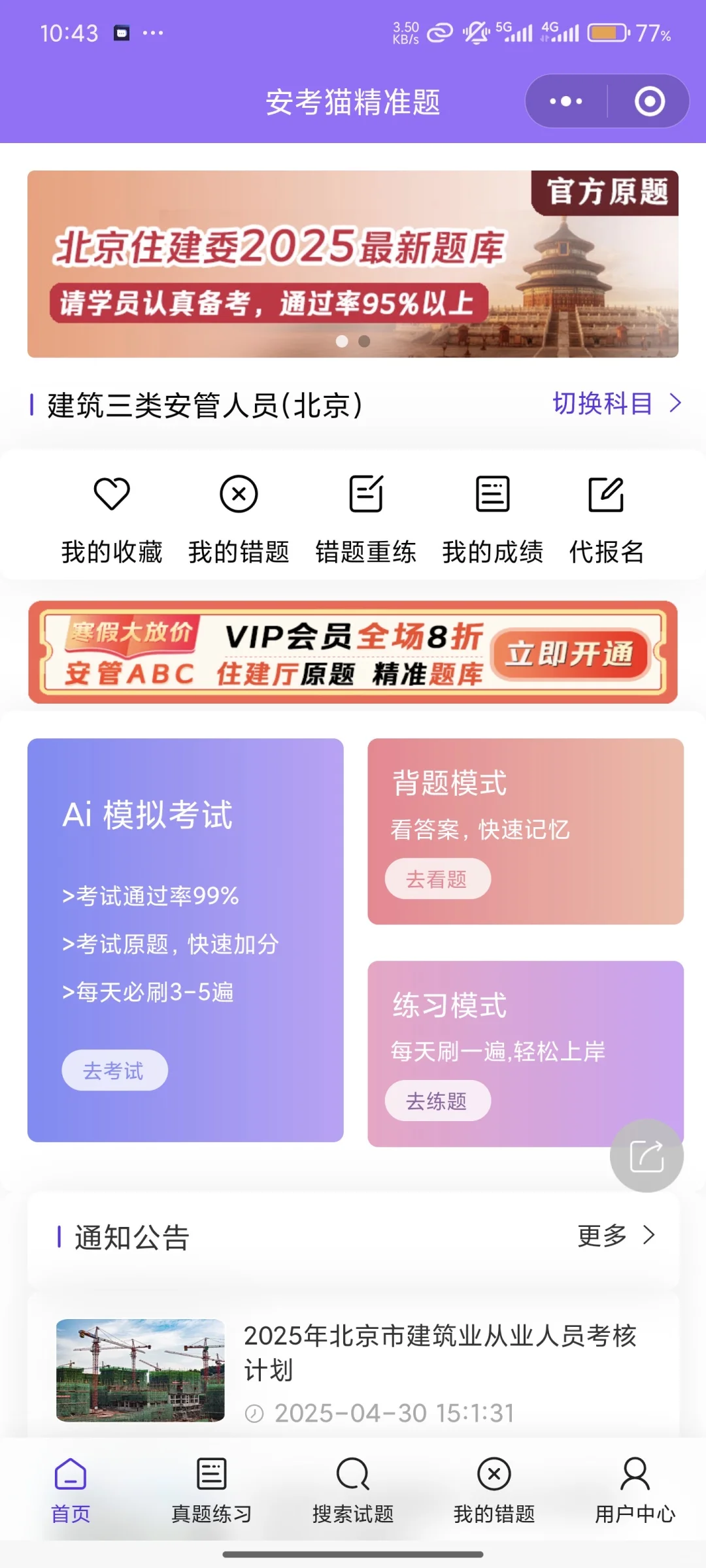 安全员ABC证，2025最新原题刷一遍过