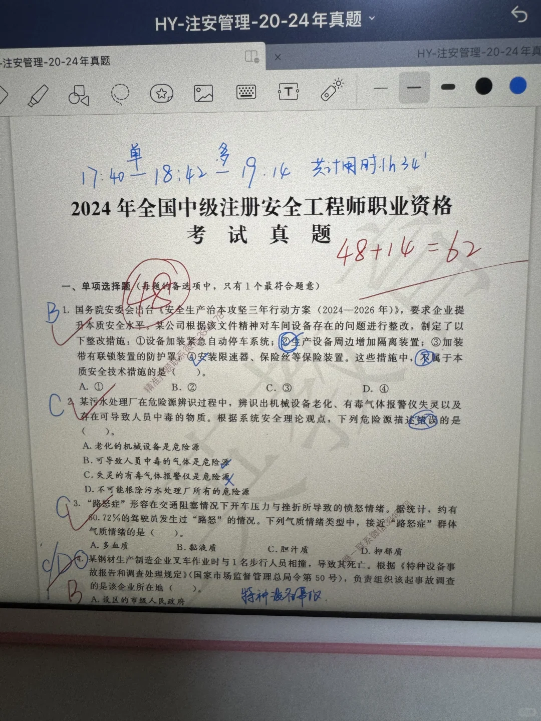 注安第一次做套卷（24年管理真题）