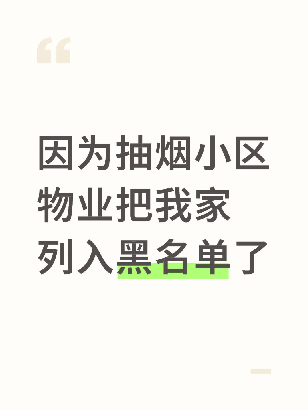 因为抽烟小区物业把我家列入黑名单了