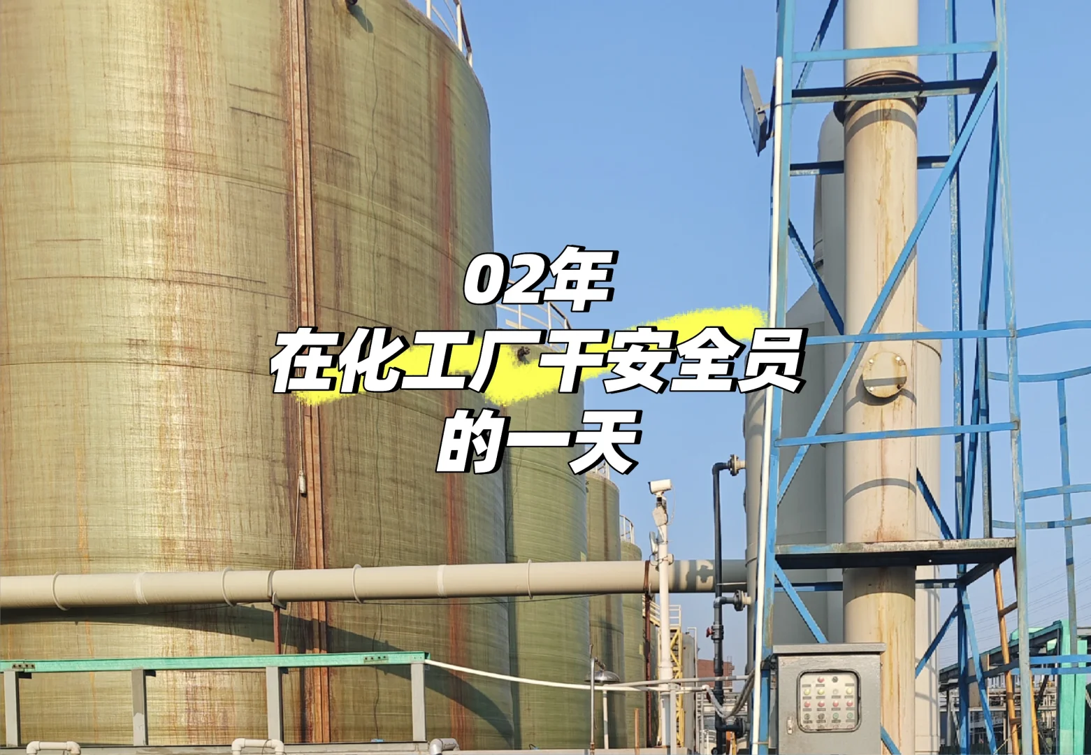 厂里打工人的一天📷