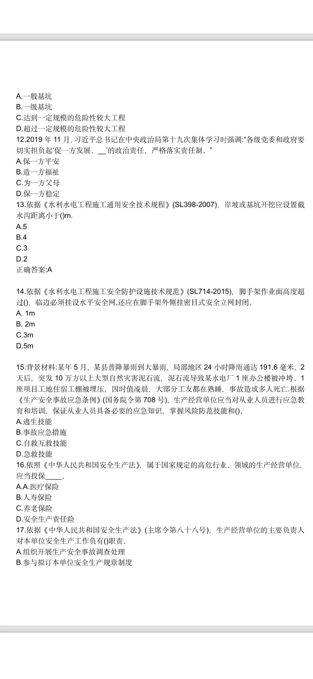 水利水电安全员B证