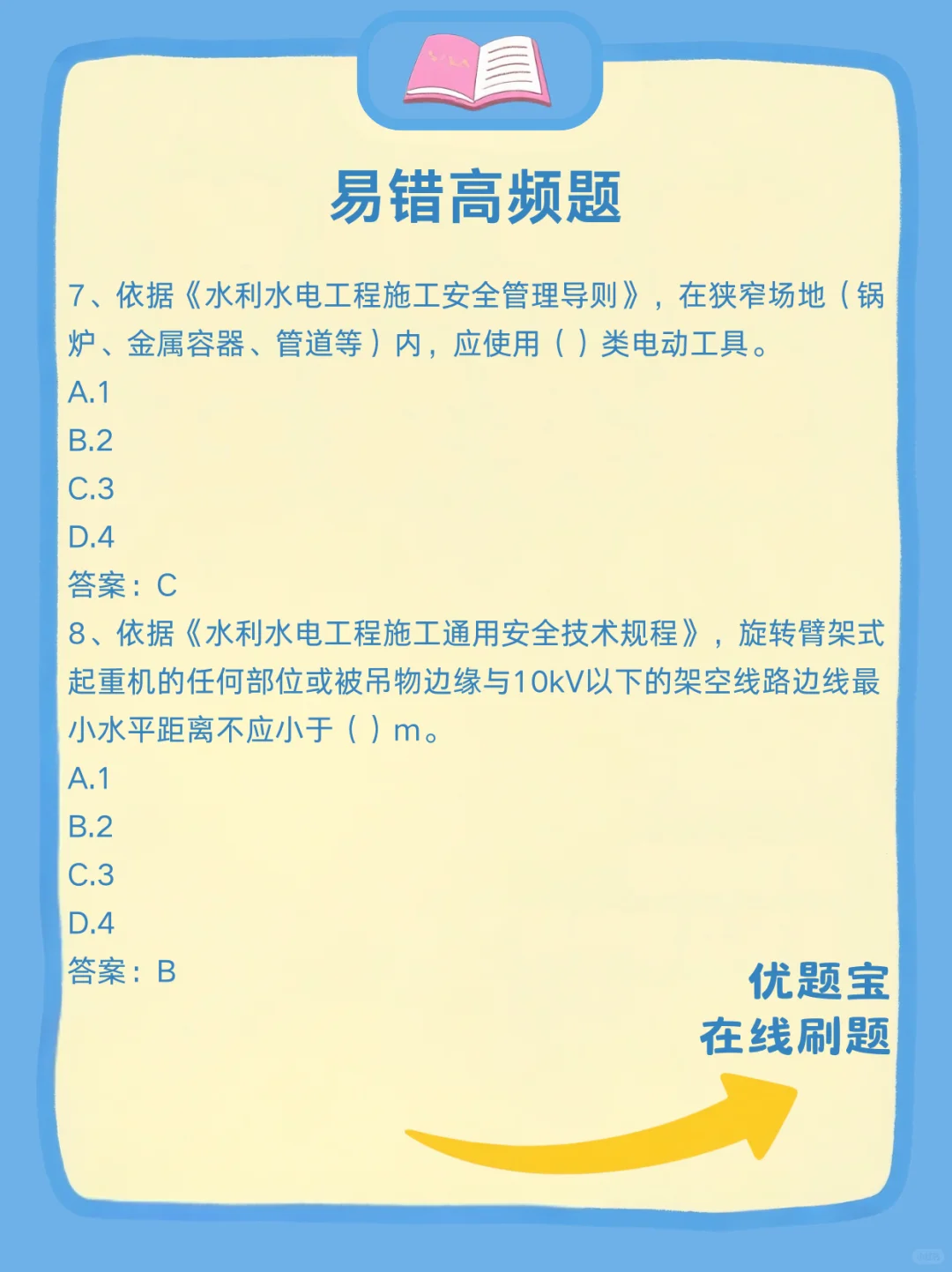 交安B证必刷！这些题90%人踩坑