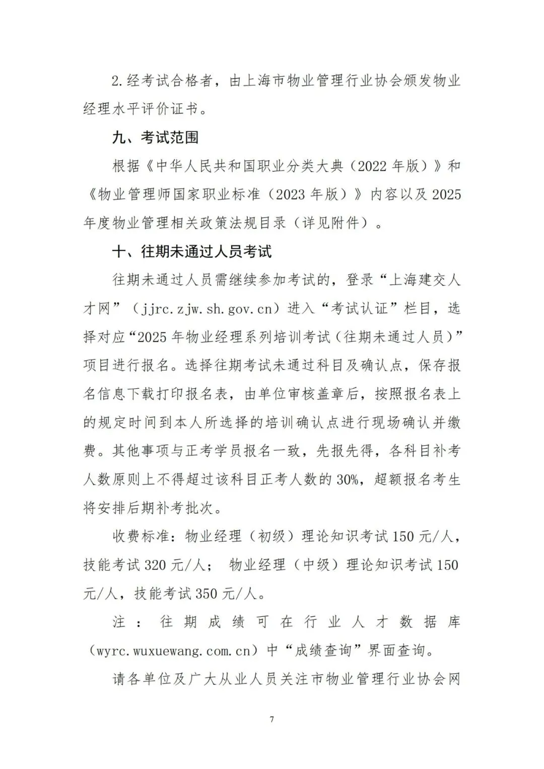 2025年上海物业管理行业协会物业经理证书