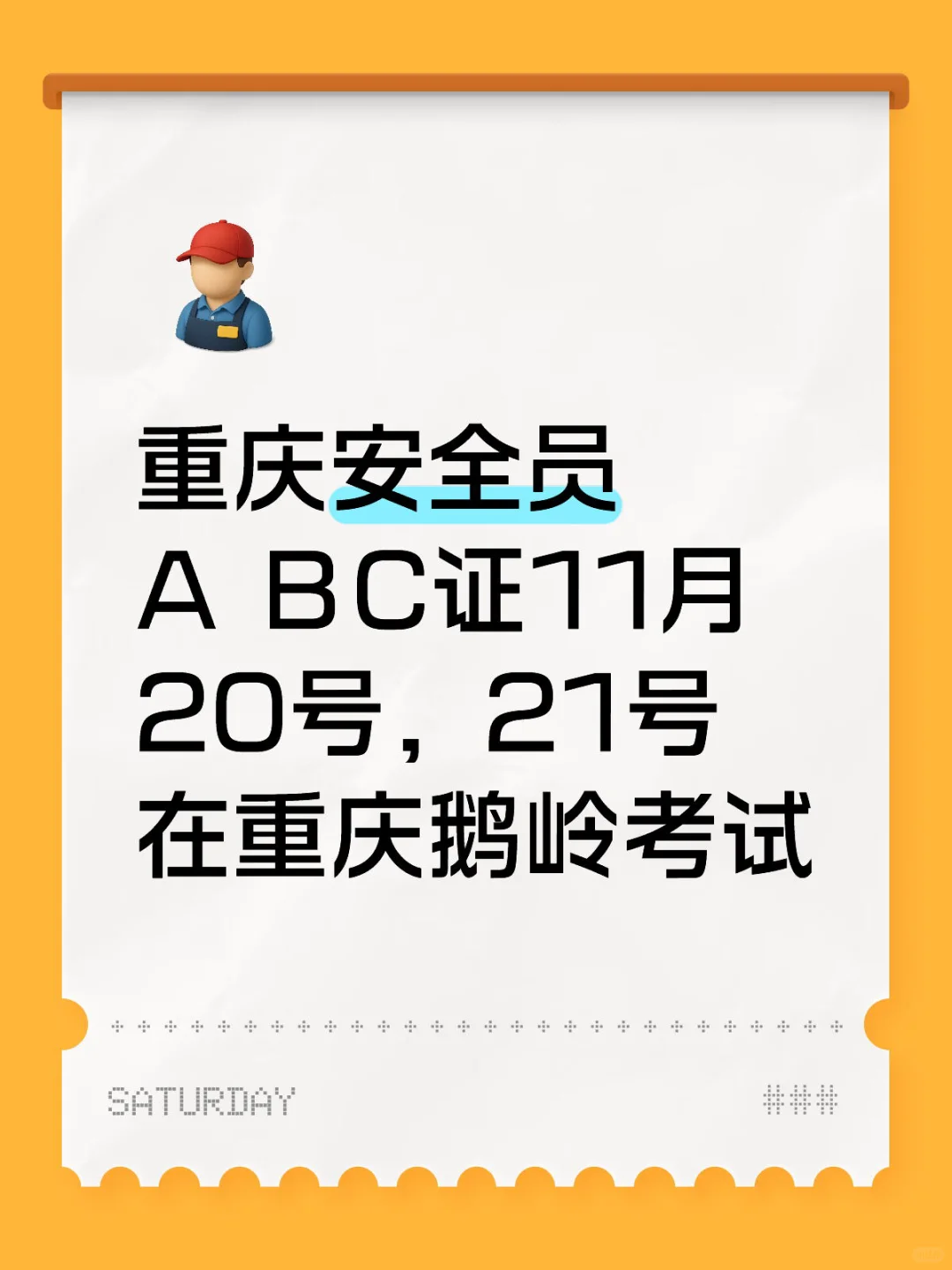 重庆11月安全员报名通知已出