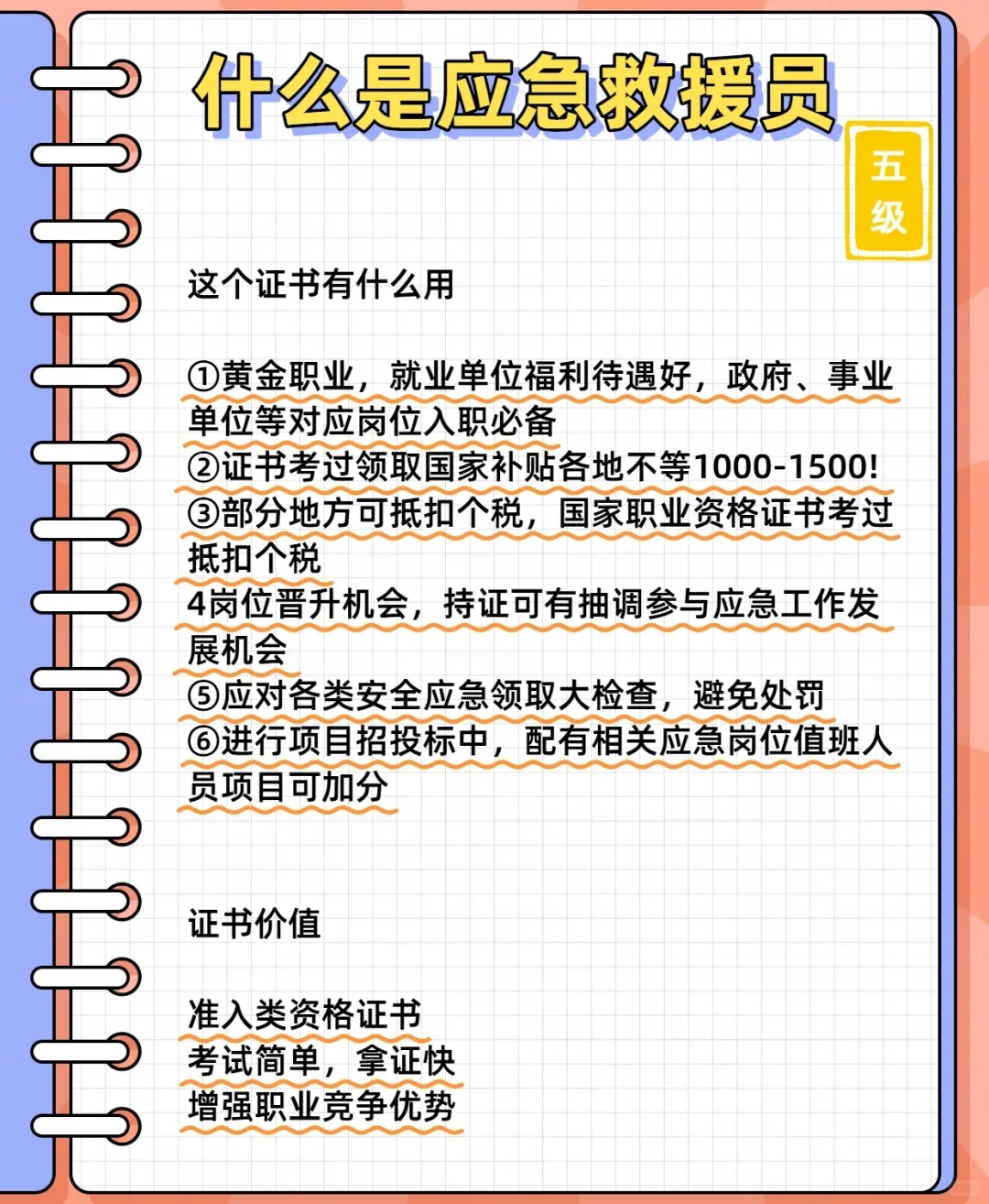 准入类职业资格证书——应急救援员📘 报