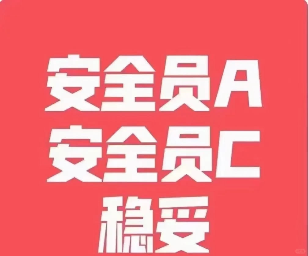 安管A证