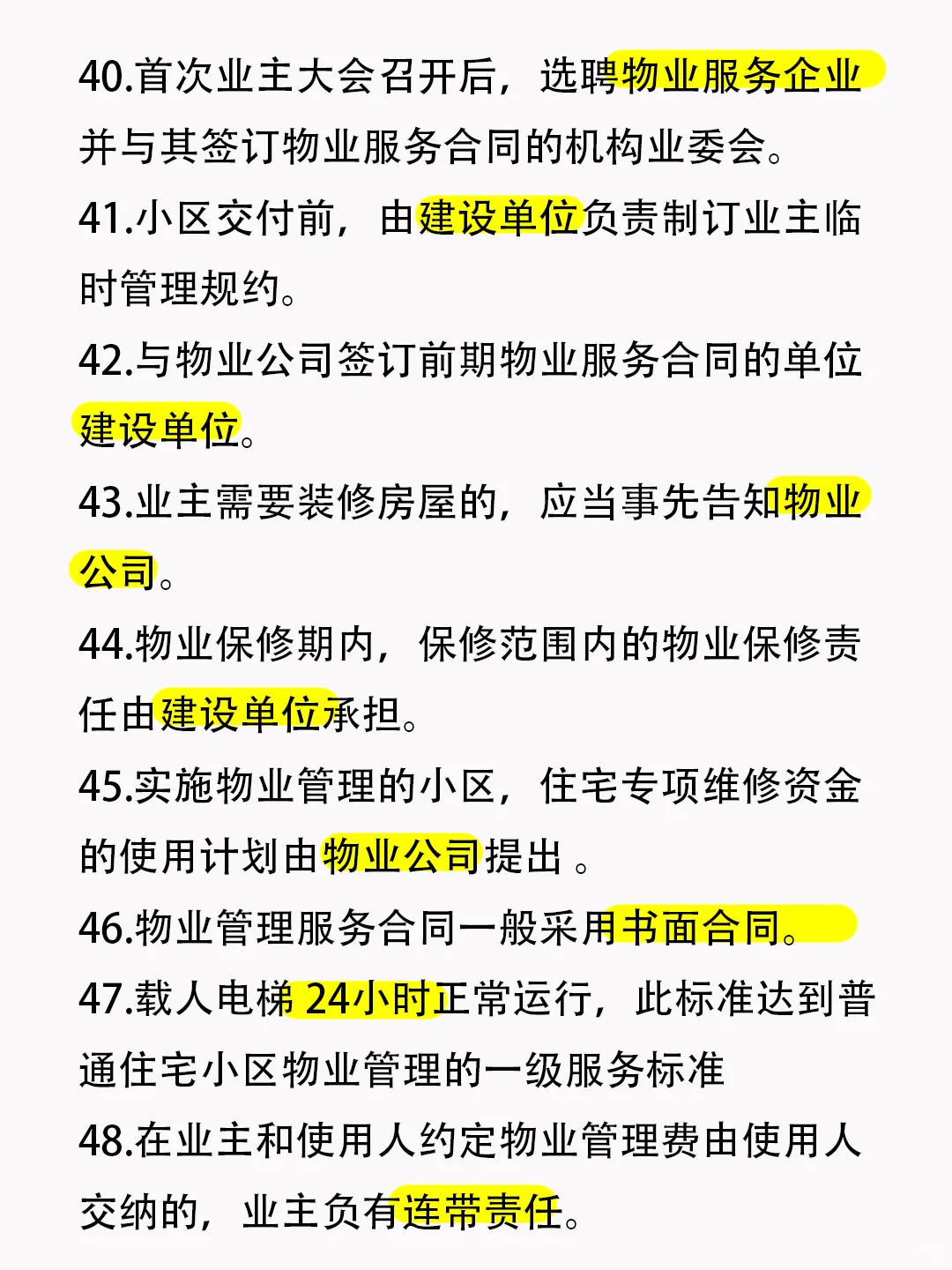 🔥物业项目经理知识点，背完轻松拿证
