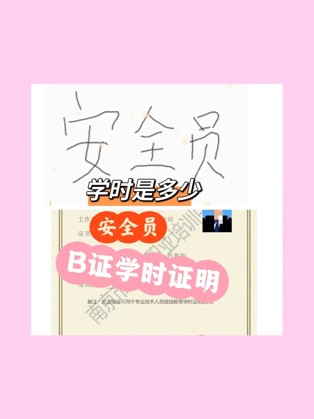 安全员B证学习证明