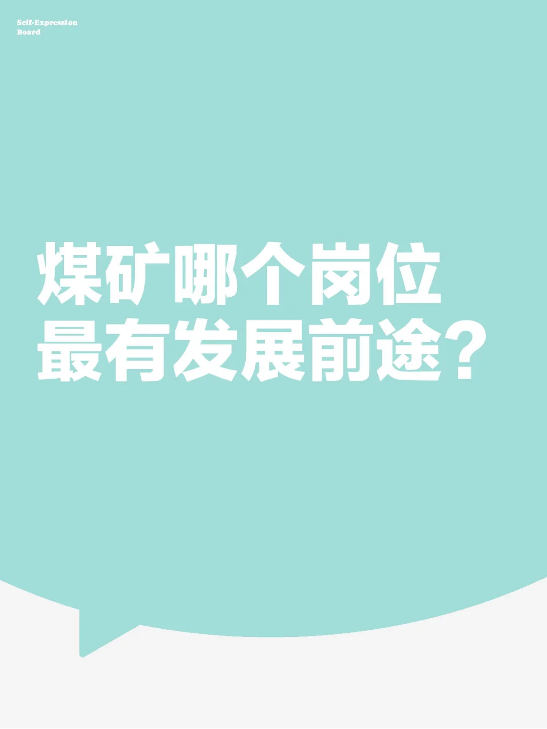 煤矿哪个岗位最有发展前途