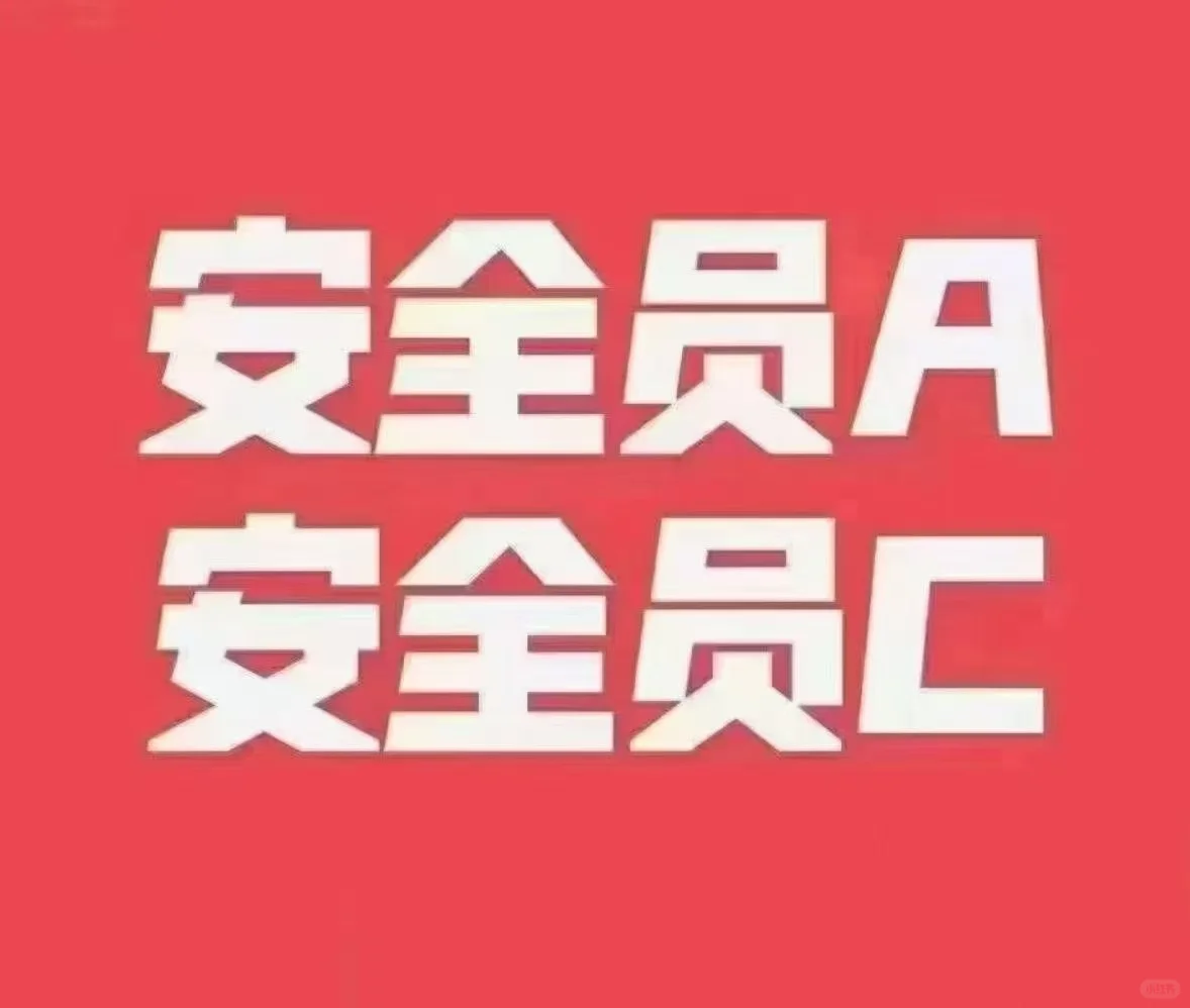 安全员欢迎咨询