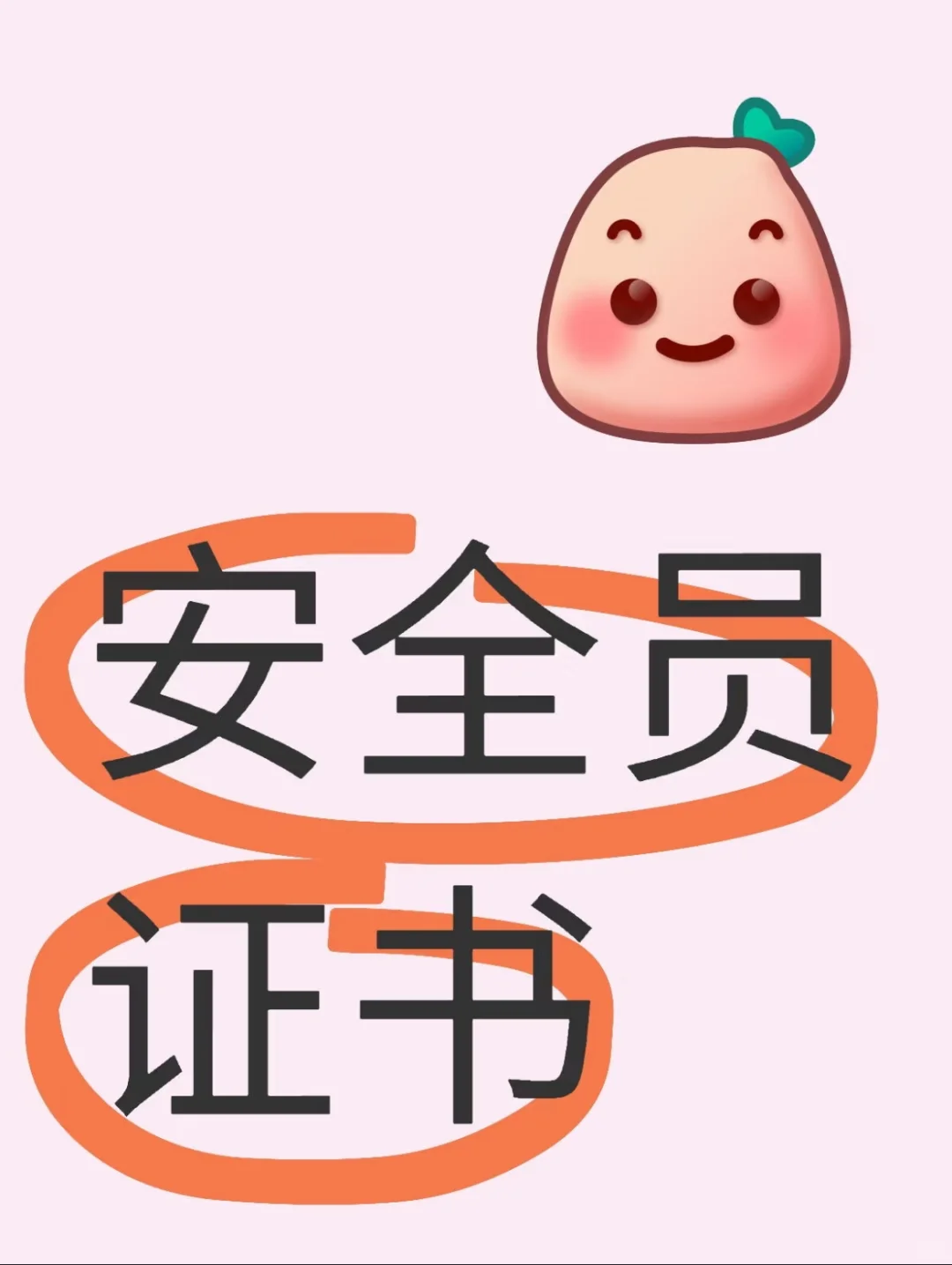考安全员证，筑梦建筑未来！