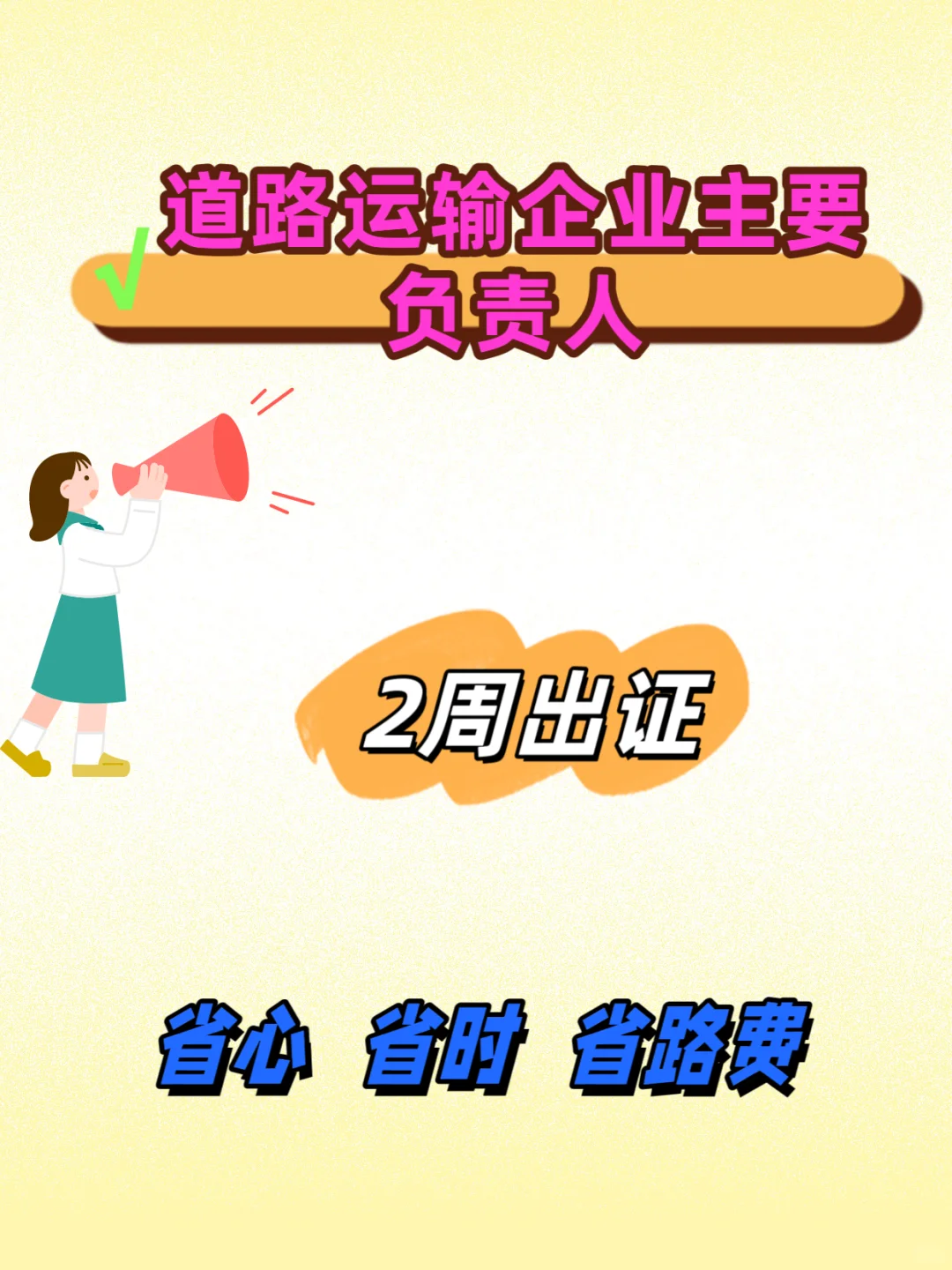 道路运输企业主要负责任、安全员报名啦！