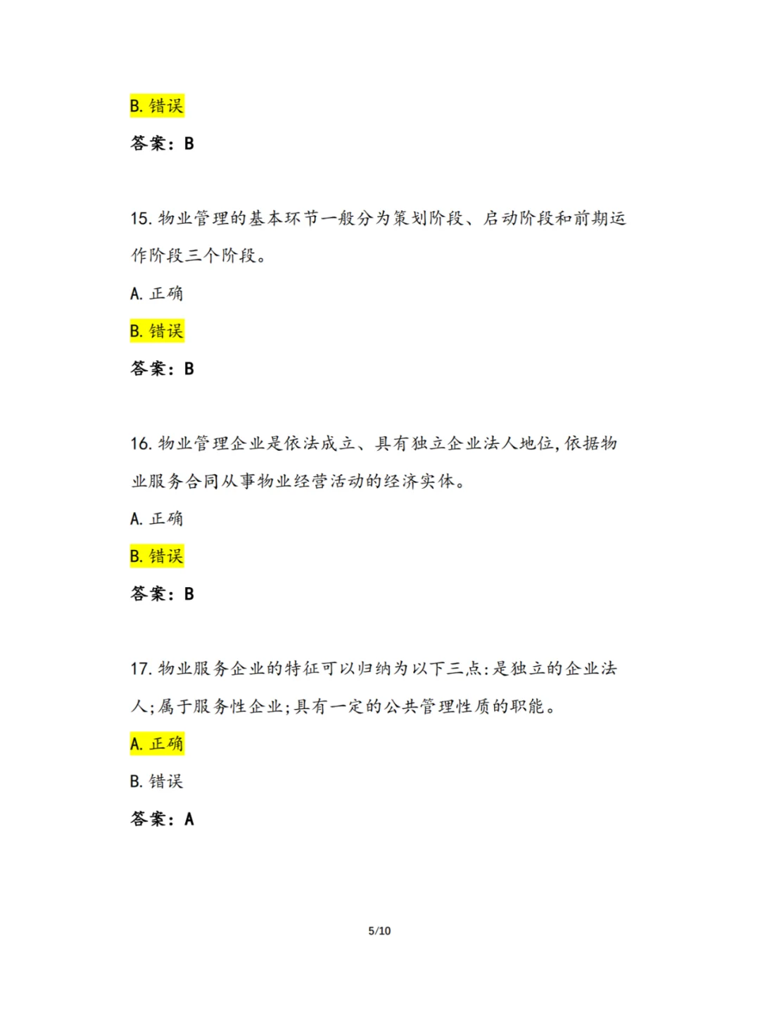2024年《物业经理初级》理论复习题