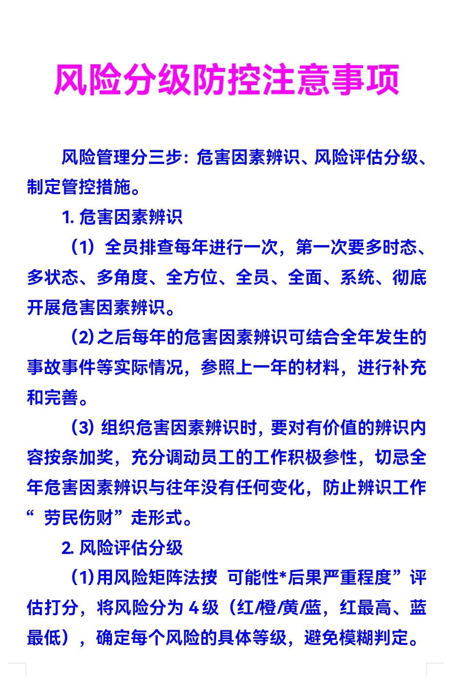 风险分级防控注意事项！