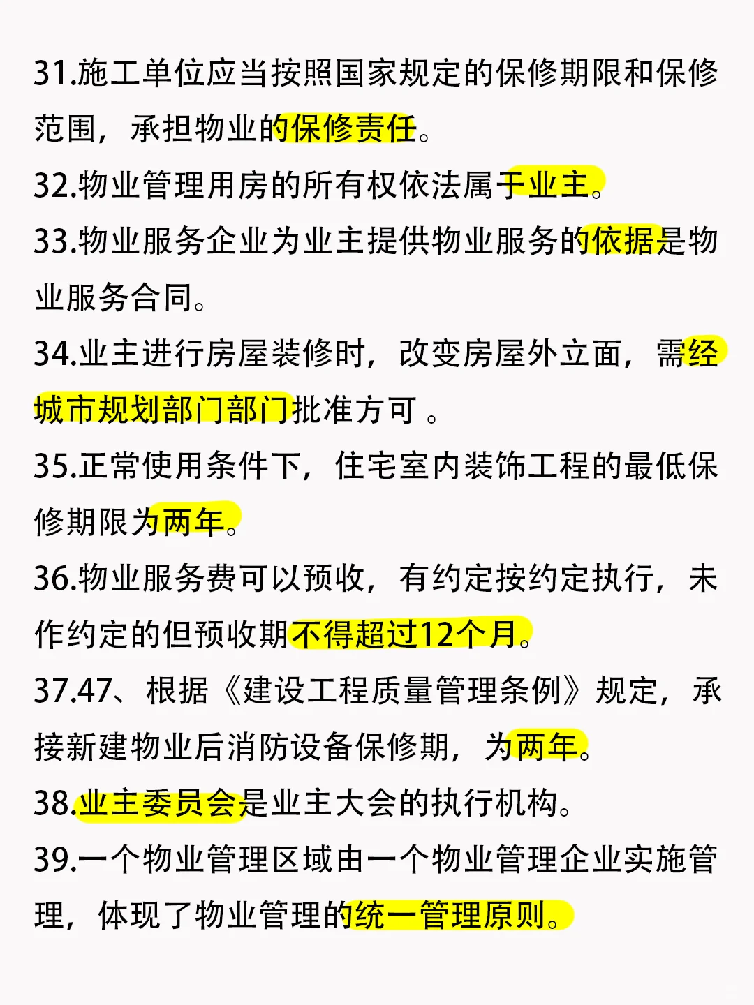 🔥物业项目经理知识点，背完轻松拿证