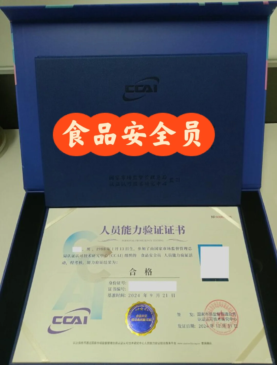 【市监局】食品安全员证书