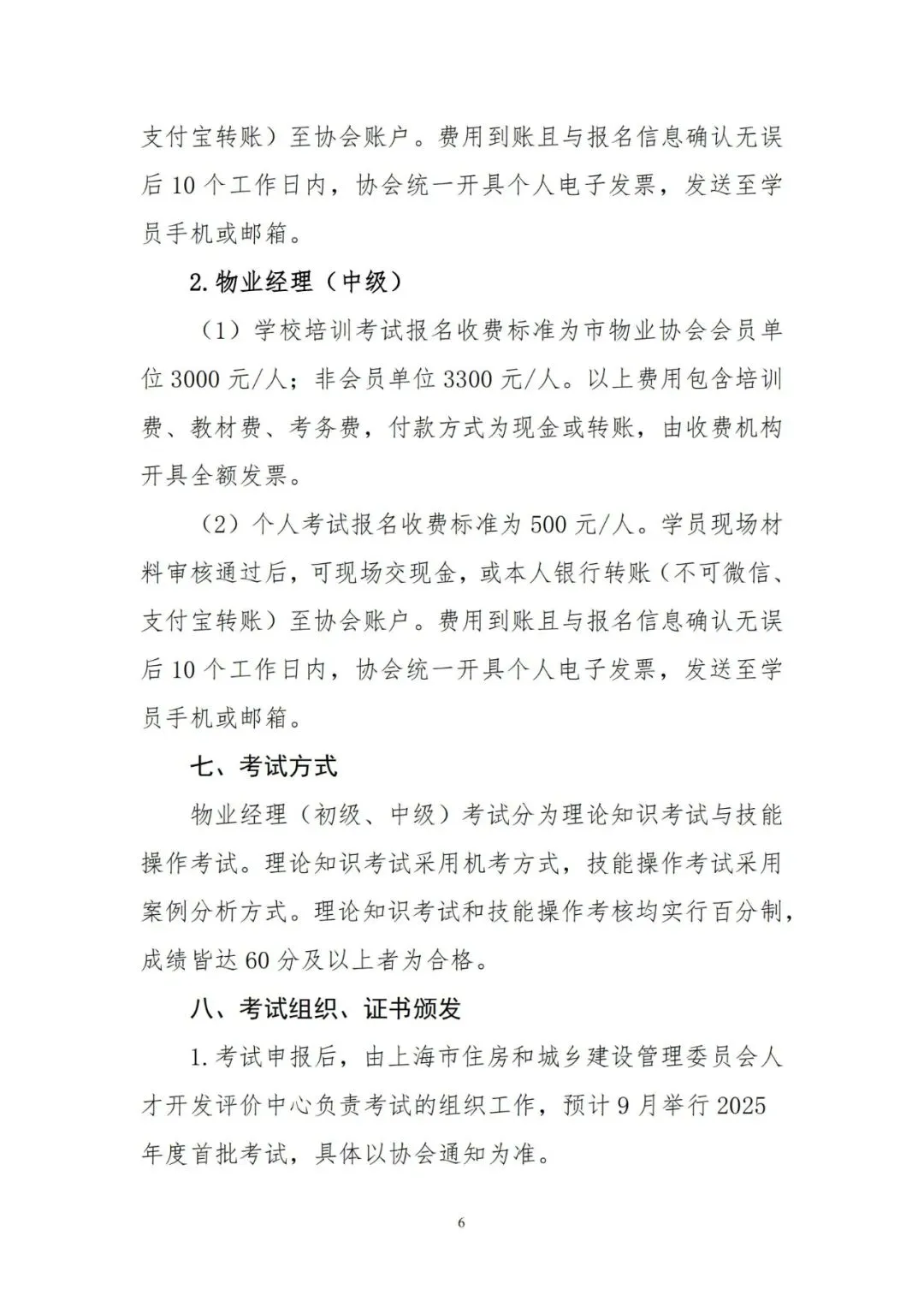 2025年上海物业管理行业协会物业经理证书