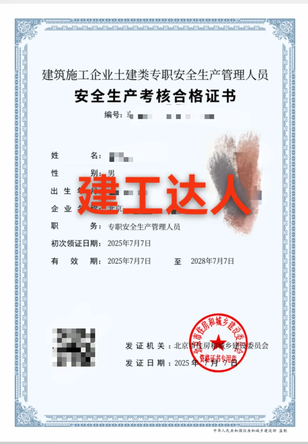 北京建委安全员B本，C1+C2+C3