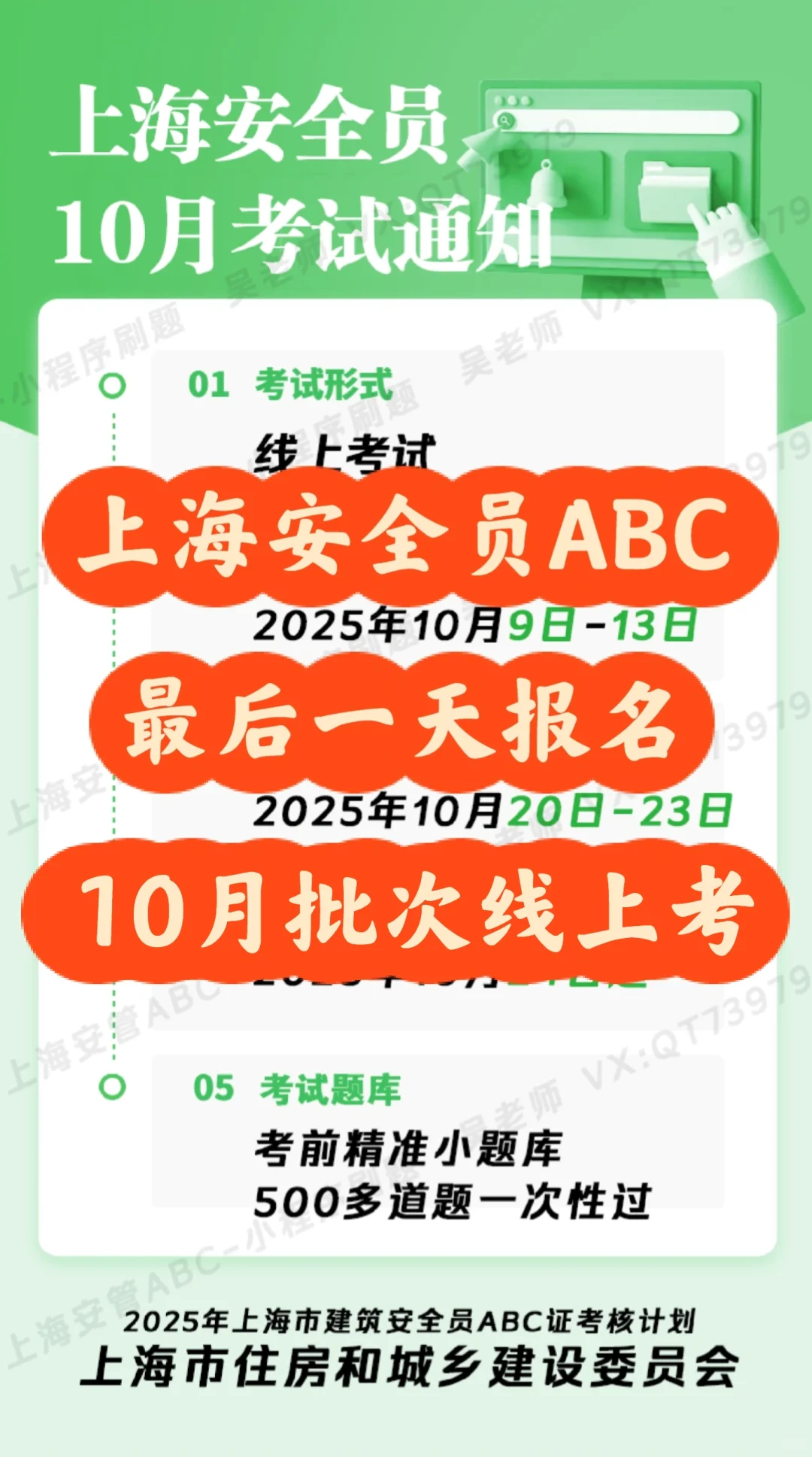 上海安全员ABC，最后一天报名，10月线上考