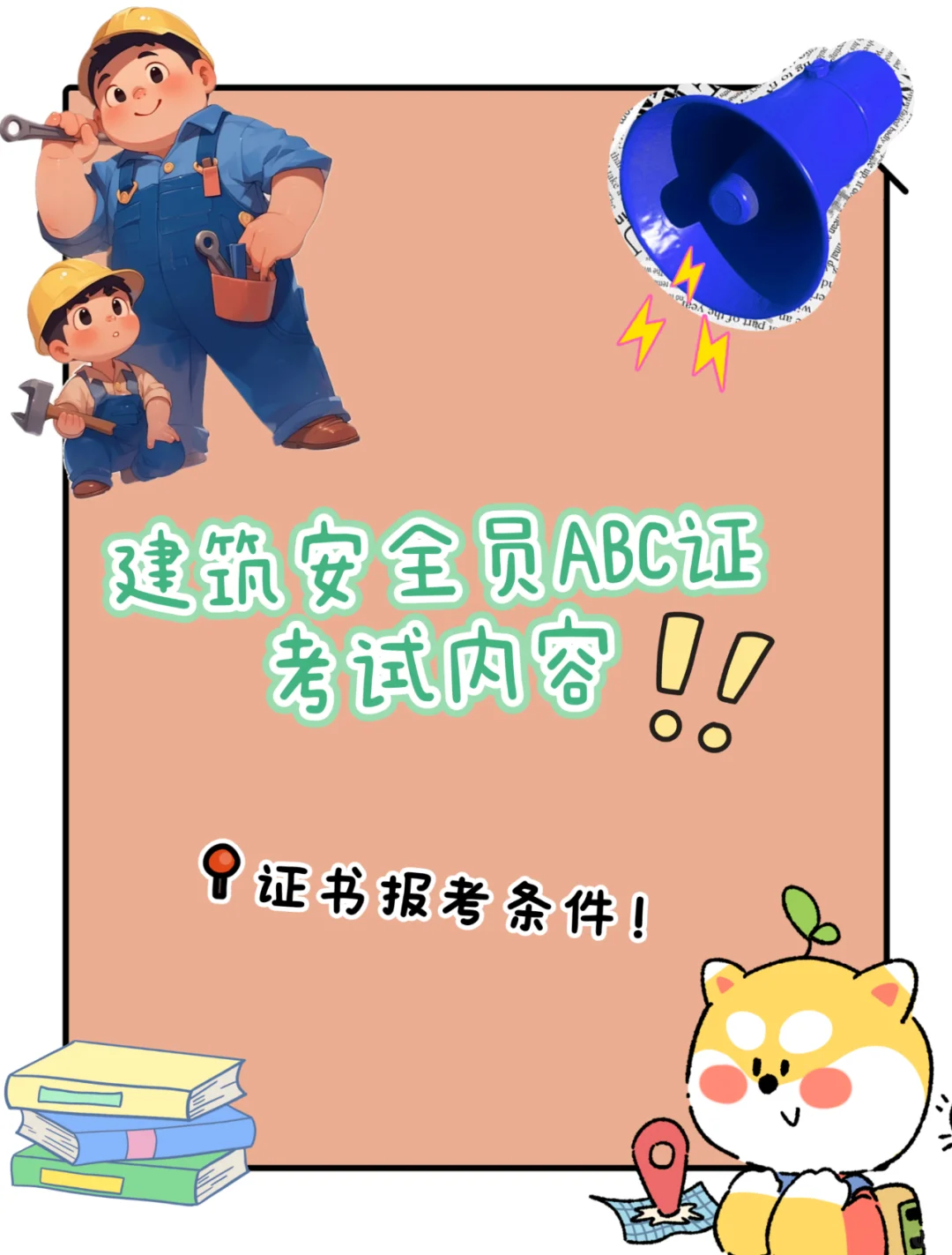 建筑安全员证书报考应该具备哪些条件？