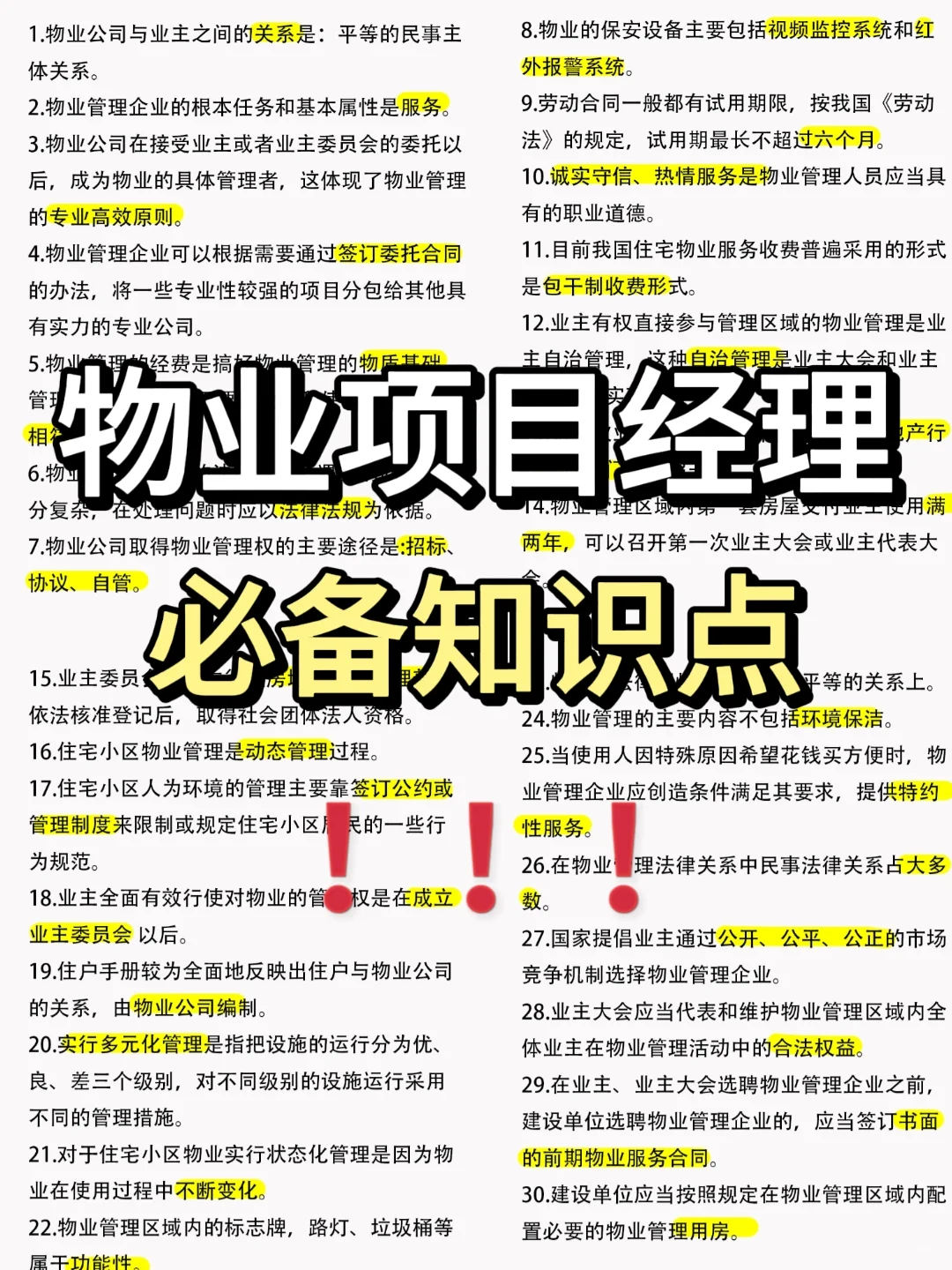 🔥物业项目经理知识点，背完轻松拿证