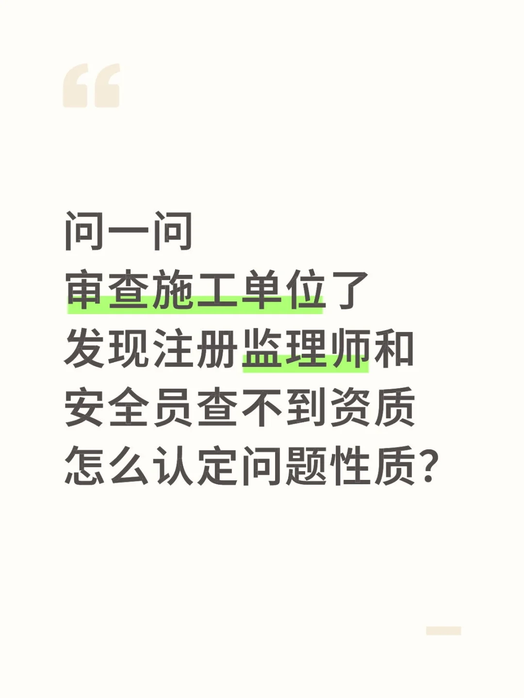 审计日记｜施工单位资质怎么查？