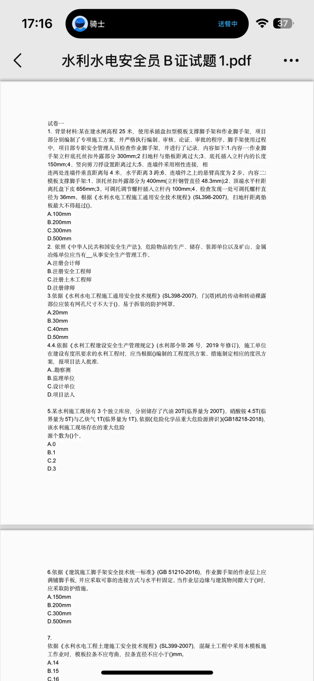 水利水电安全员B证