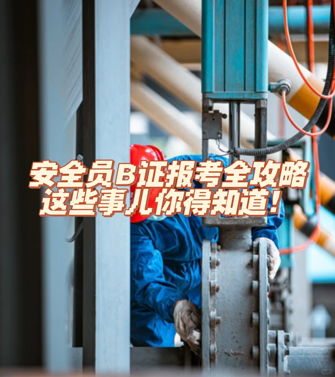 安全员B证报考全攻略：这些方法你知道吗？