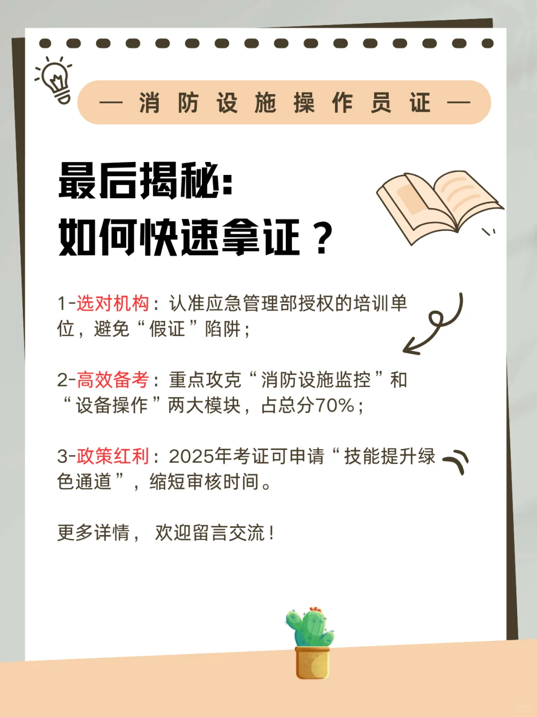 2025最值得考的证书—消防设施操作员证