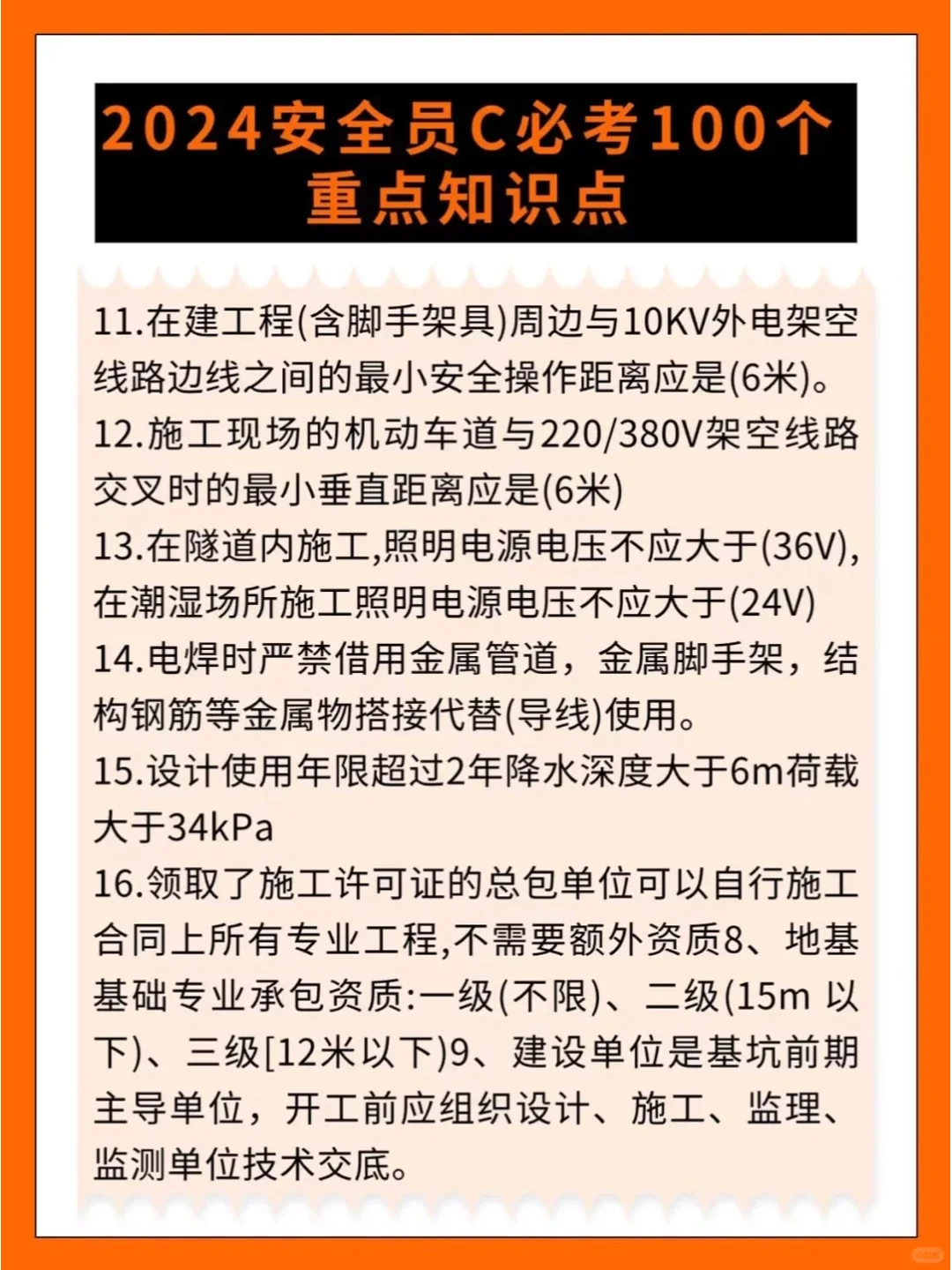 2024安全员C必考100个重点知识点