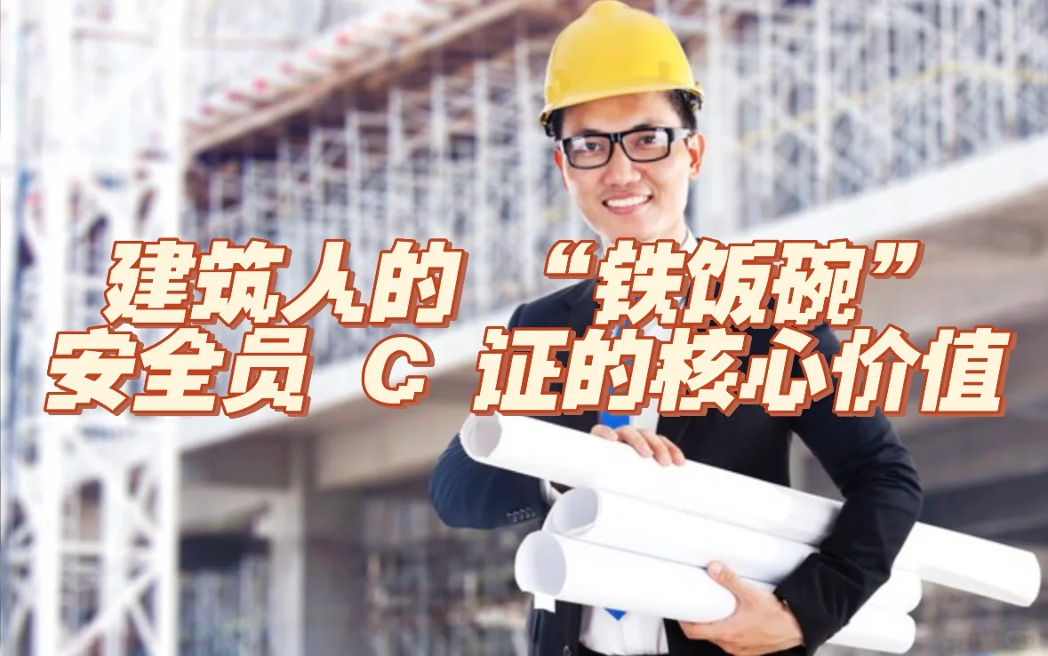 安全员C证：建筑界的“金字招牌”