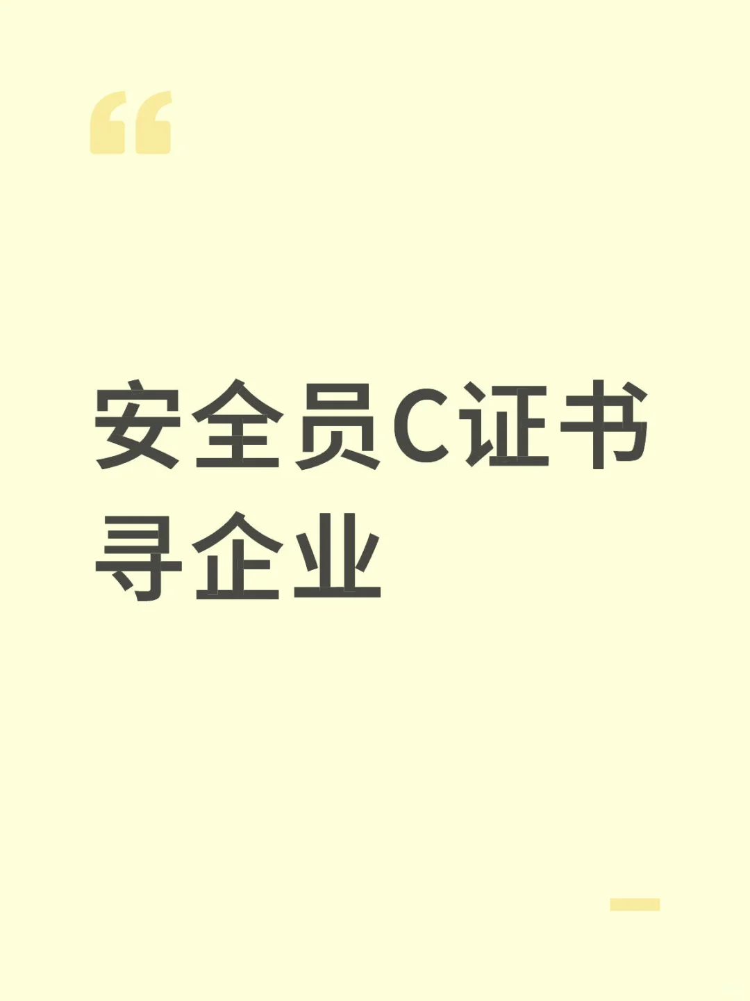 安全员 八大员