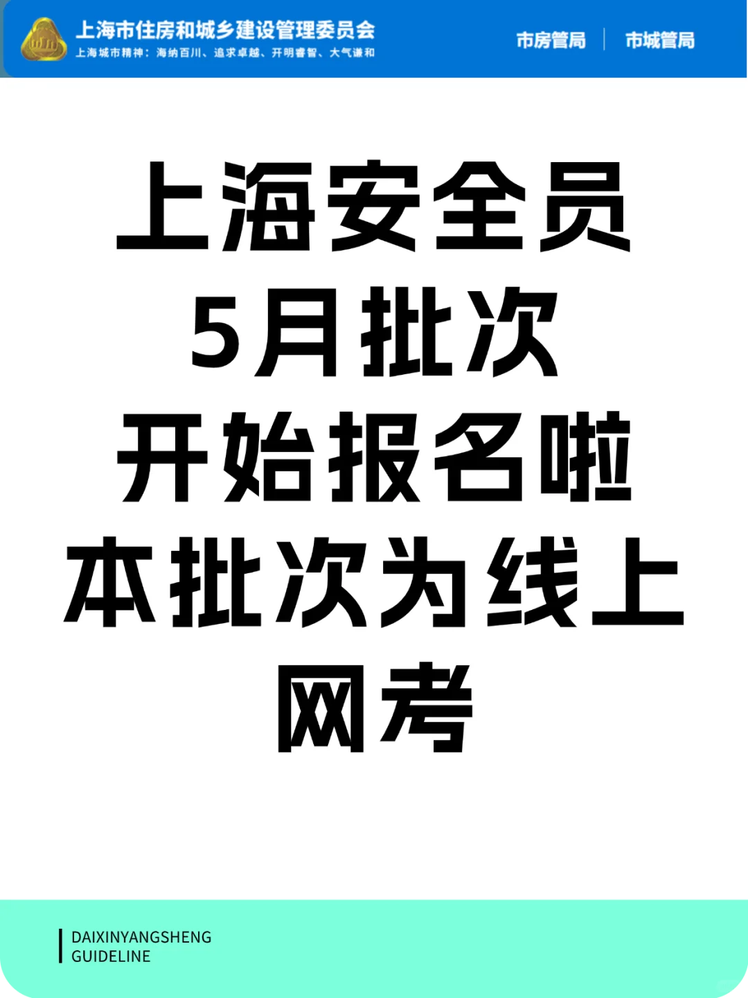 上海安全员，5月批次报名开始