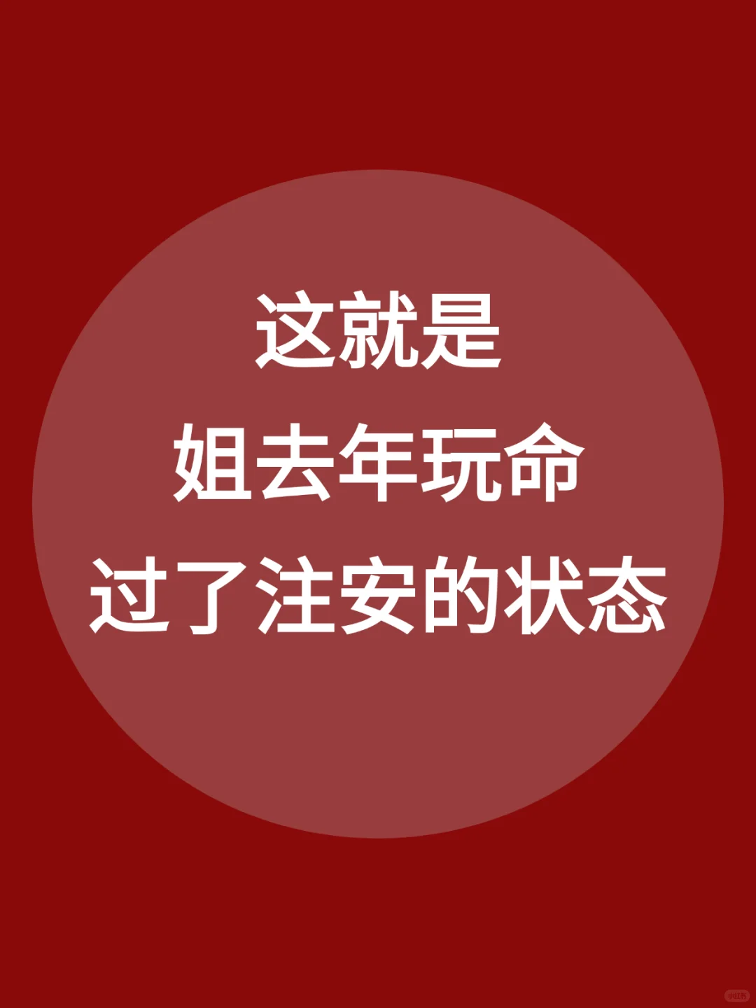 这就是姐去年玩命过了注安的状态！冲就完了