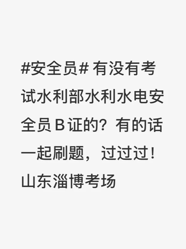 水利部安全员B证考试