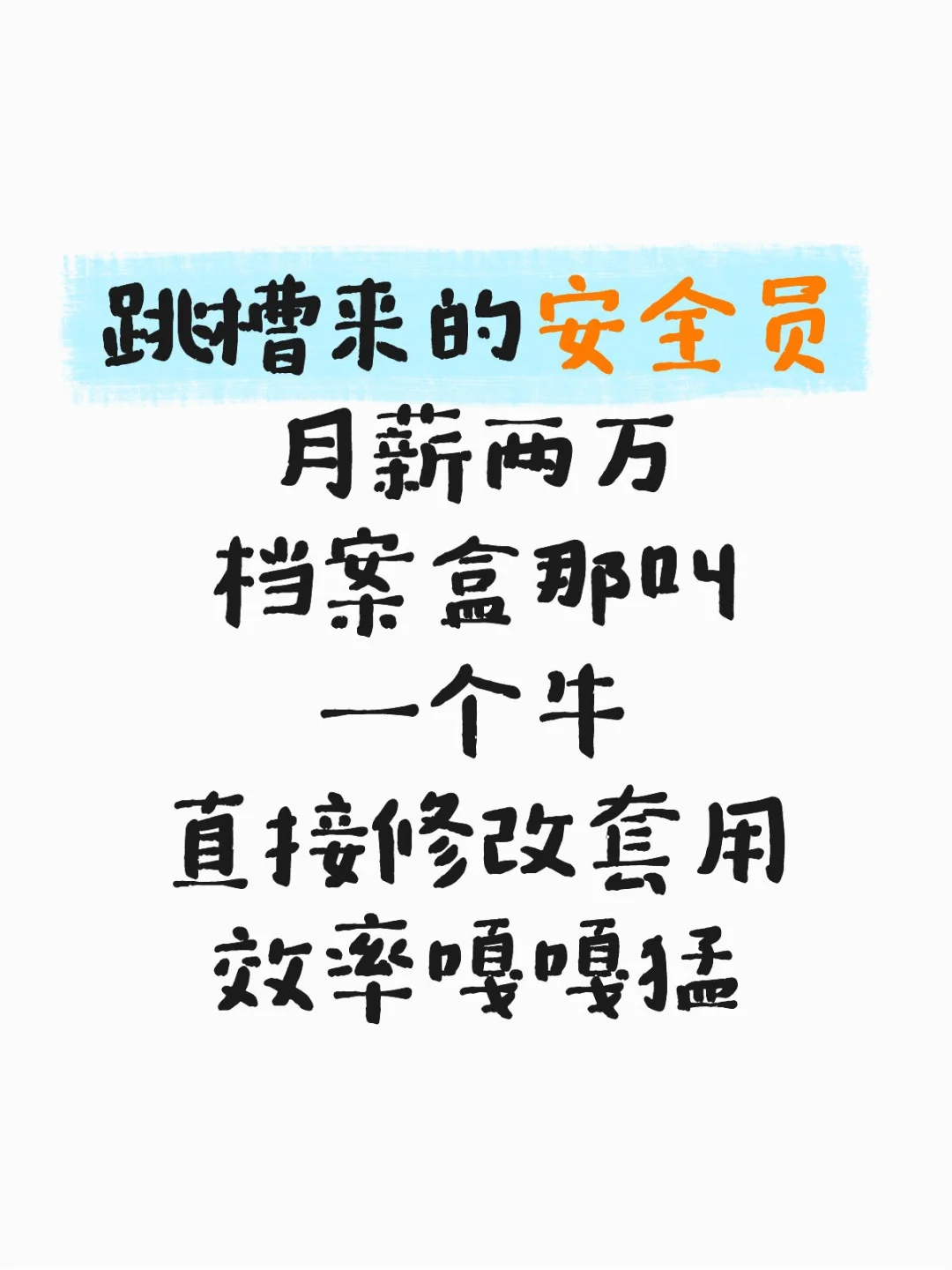 新来的安全员月薪两万，看了真的值
