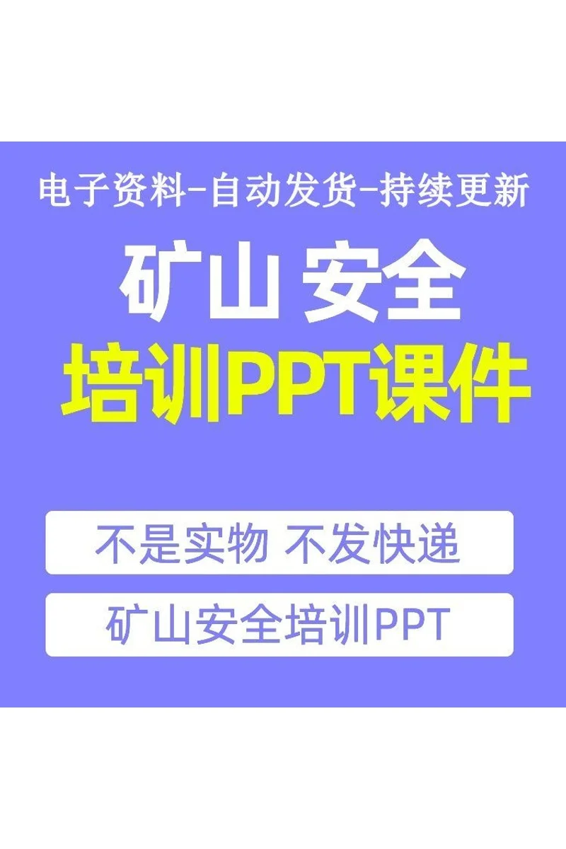 矿山安全生产管理课件包