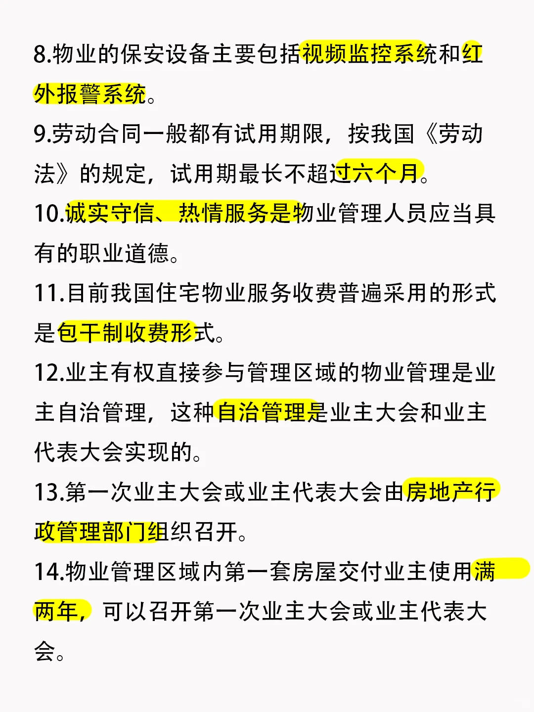 🔥物业项目经理知识点，背完轻松拿证