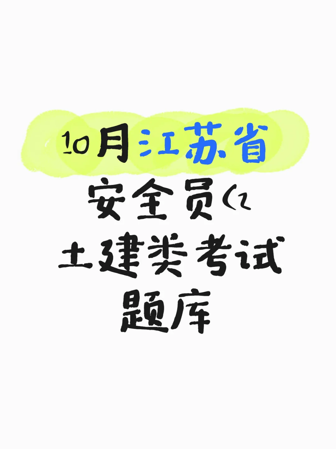 10月江苏省安全员C2土建类考试题库