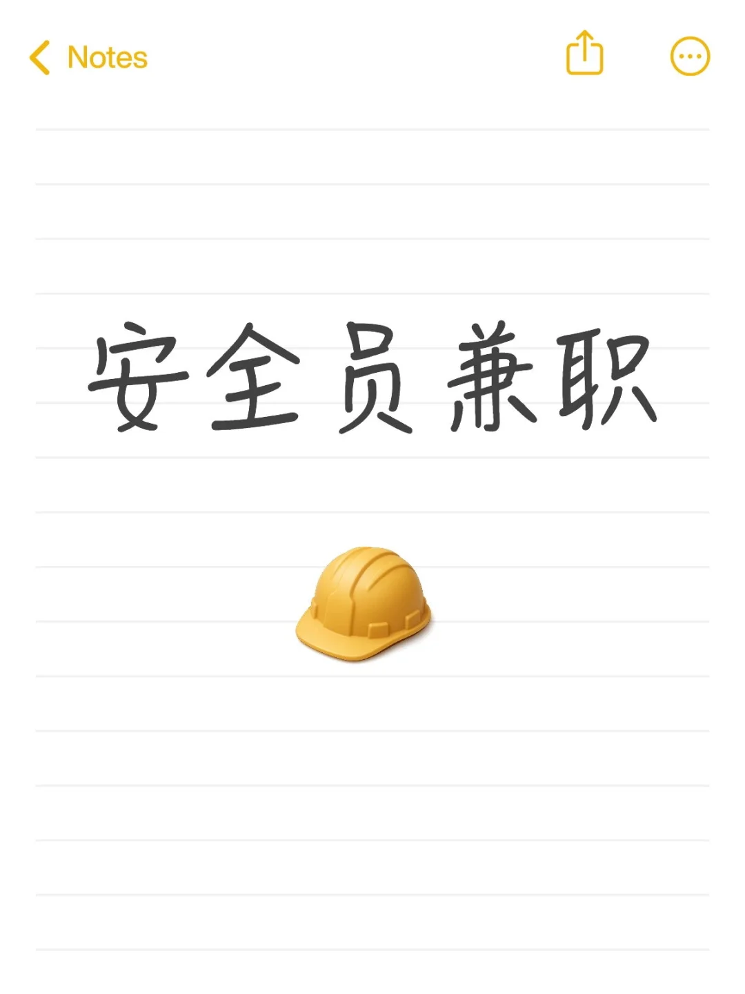 安全员兼职