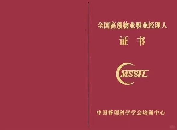 全国高级物业职业经理人
