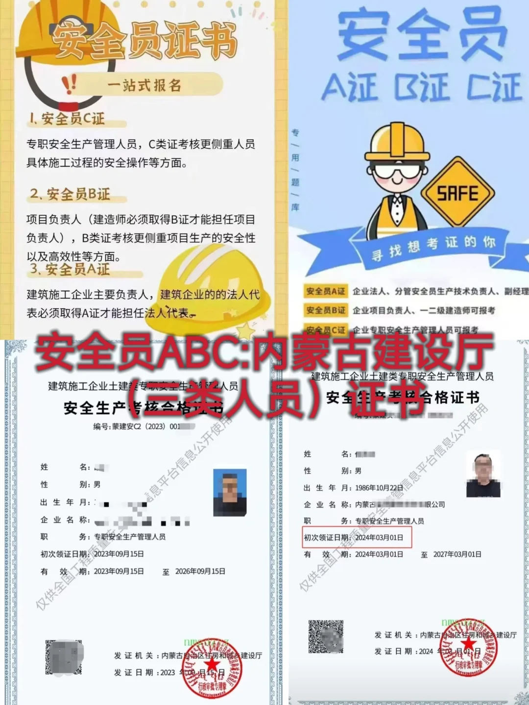 安全员ABC:内蒙古建设厅（三类人员）证书