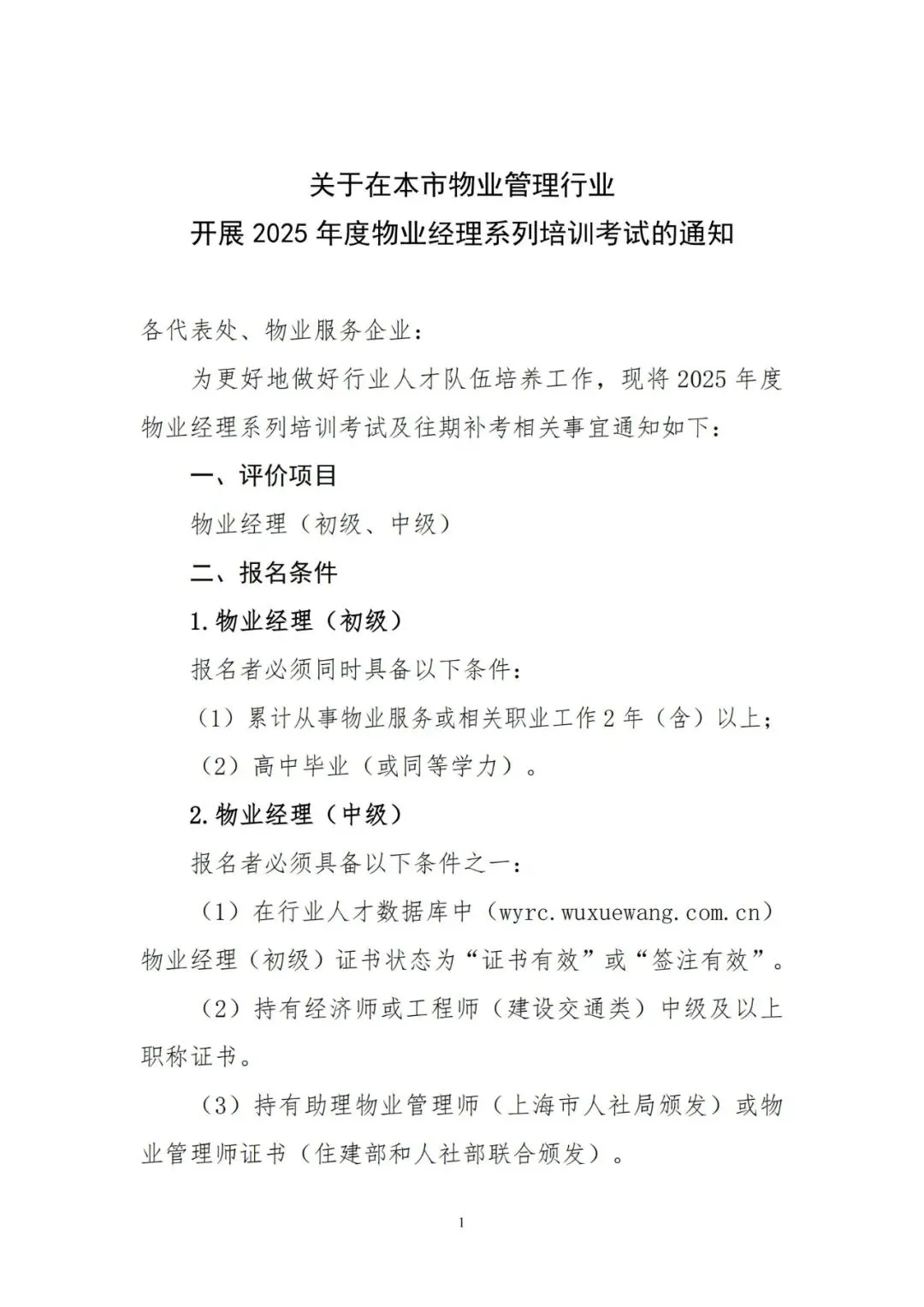 2025年上海物业管理行业协会物业经理证书
