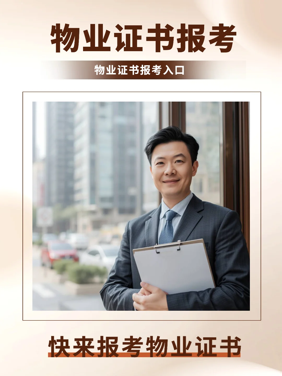 📌2025物业经理证报考新通知！